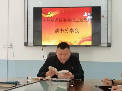 縣委黨校黨支部召開黨史學(xué)習(xí)教育讀書分享主題黨日活動(dòng)暨接待業(yè)務(wù)培訓(xùn)